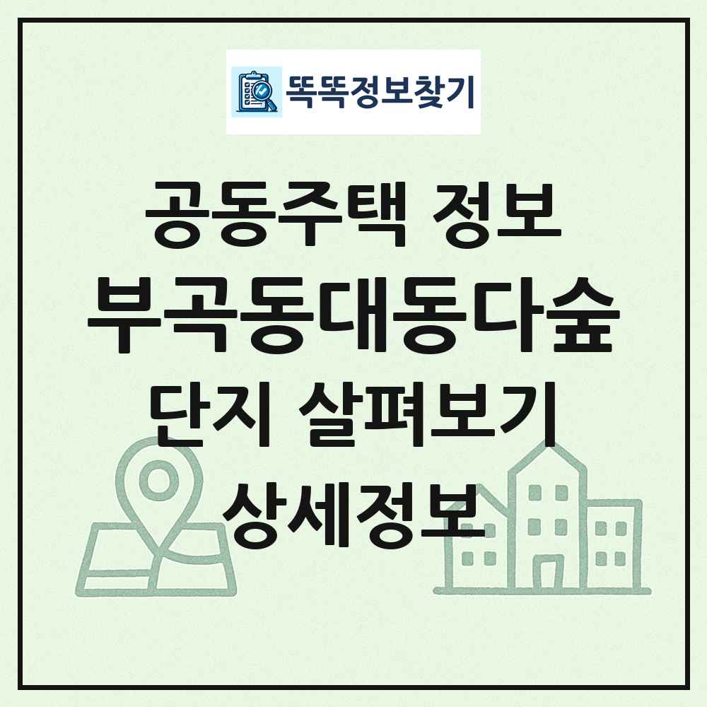 부곡동대동다숲 최신 공동주택 정보