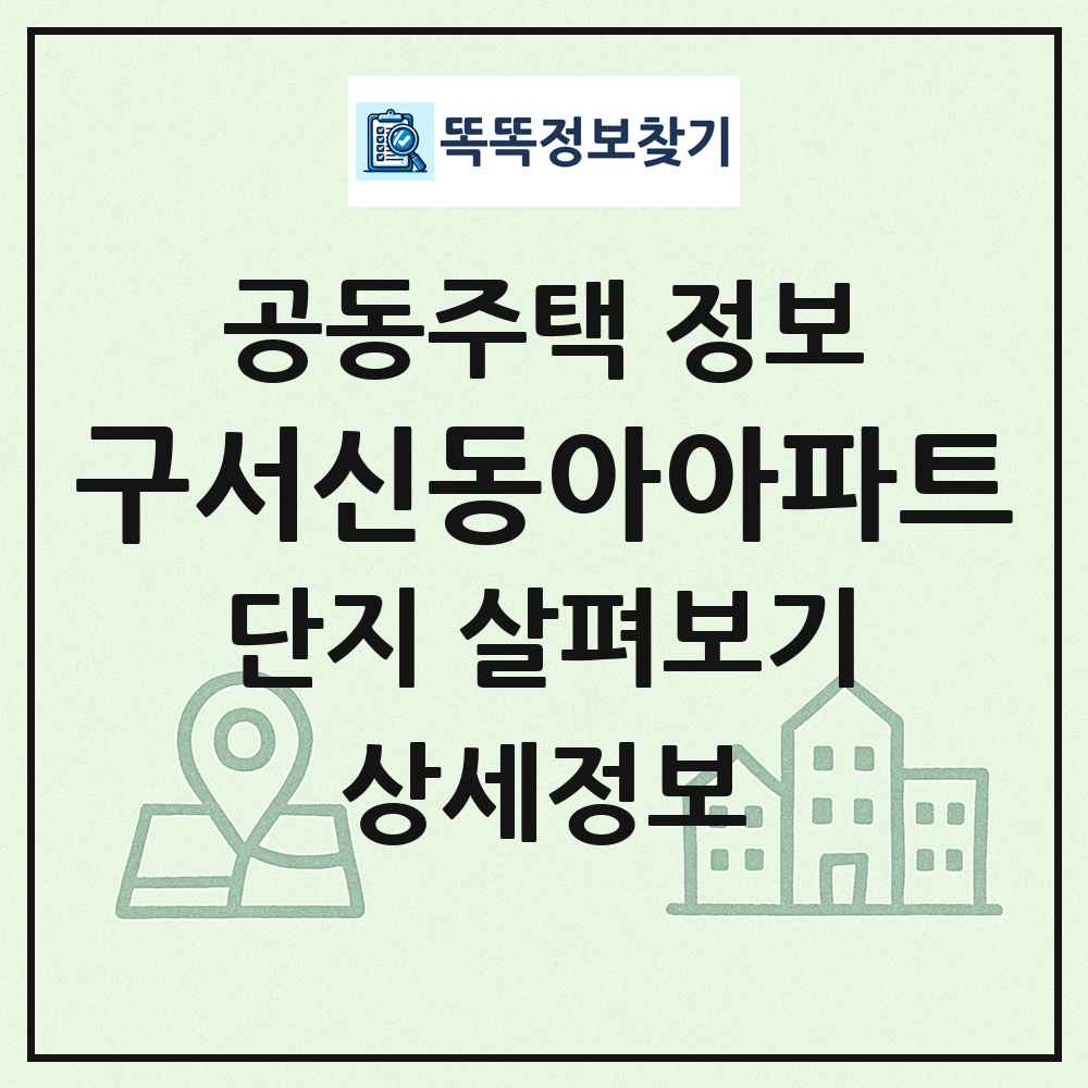 구서신동아아파트 최신 공동주택 정보