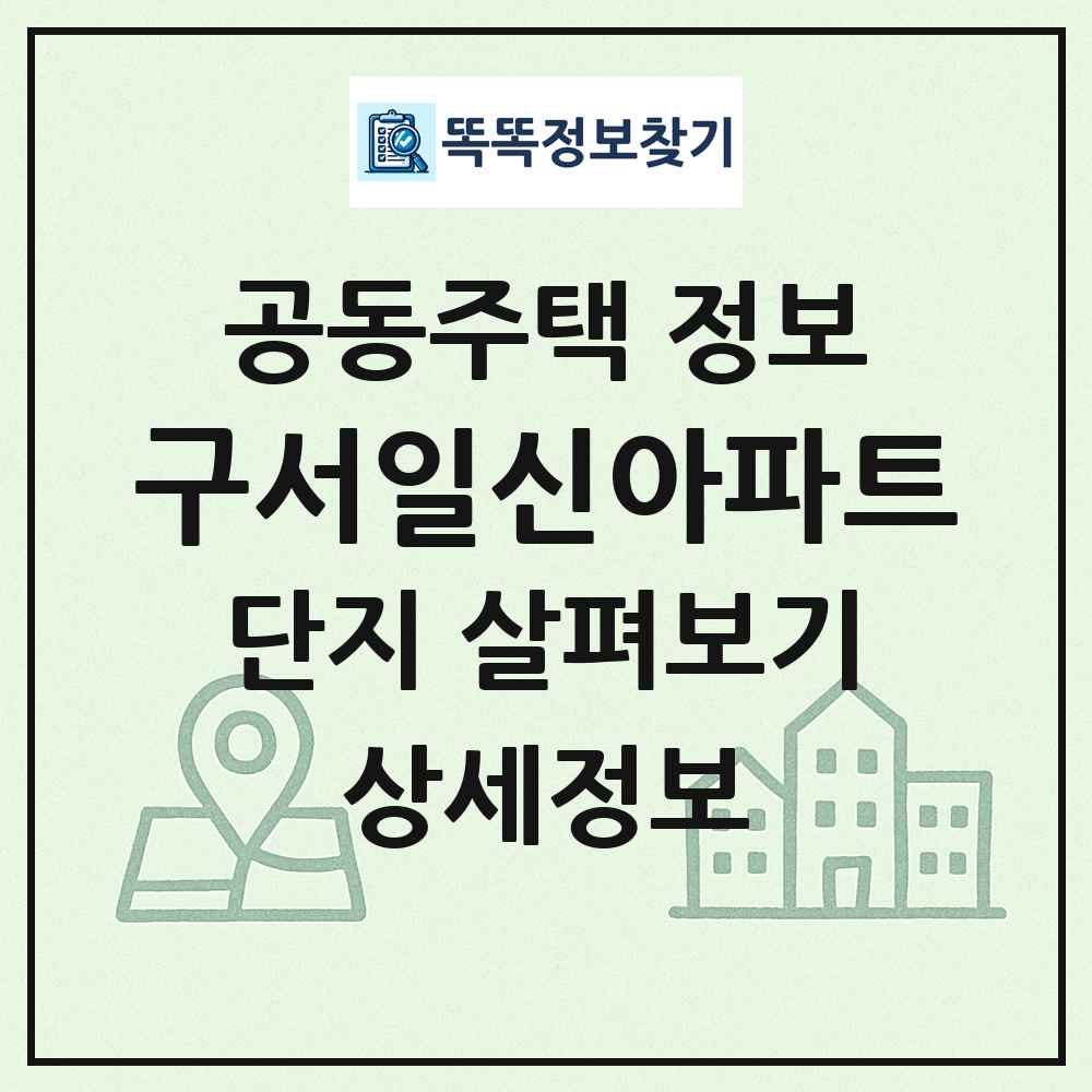 구서일신아파트 최신 공동주택 정보