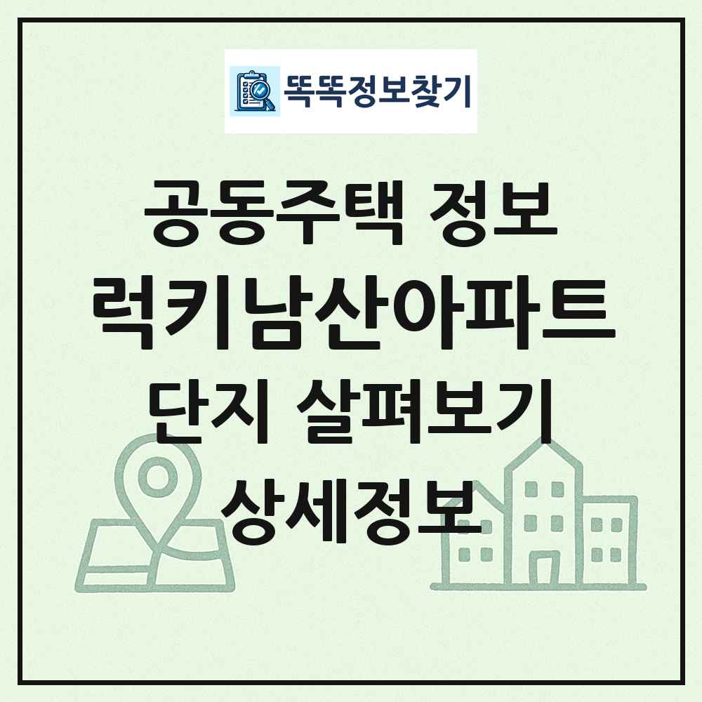 럭키남산아파트 최신 공동주택 정보