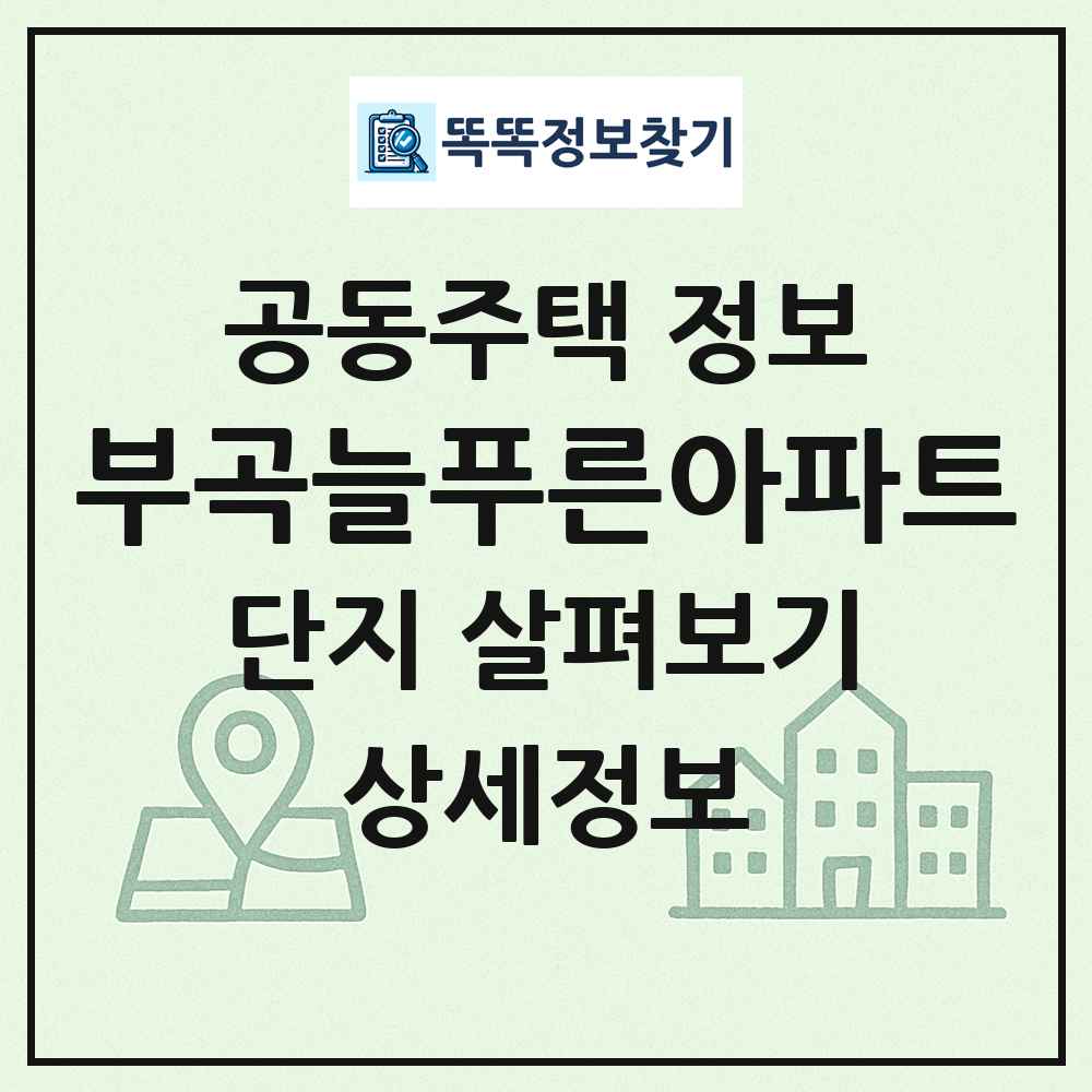 부곡늘푸른아파트 최신 공동주택 정보