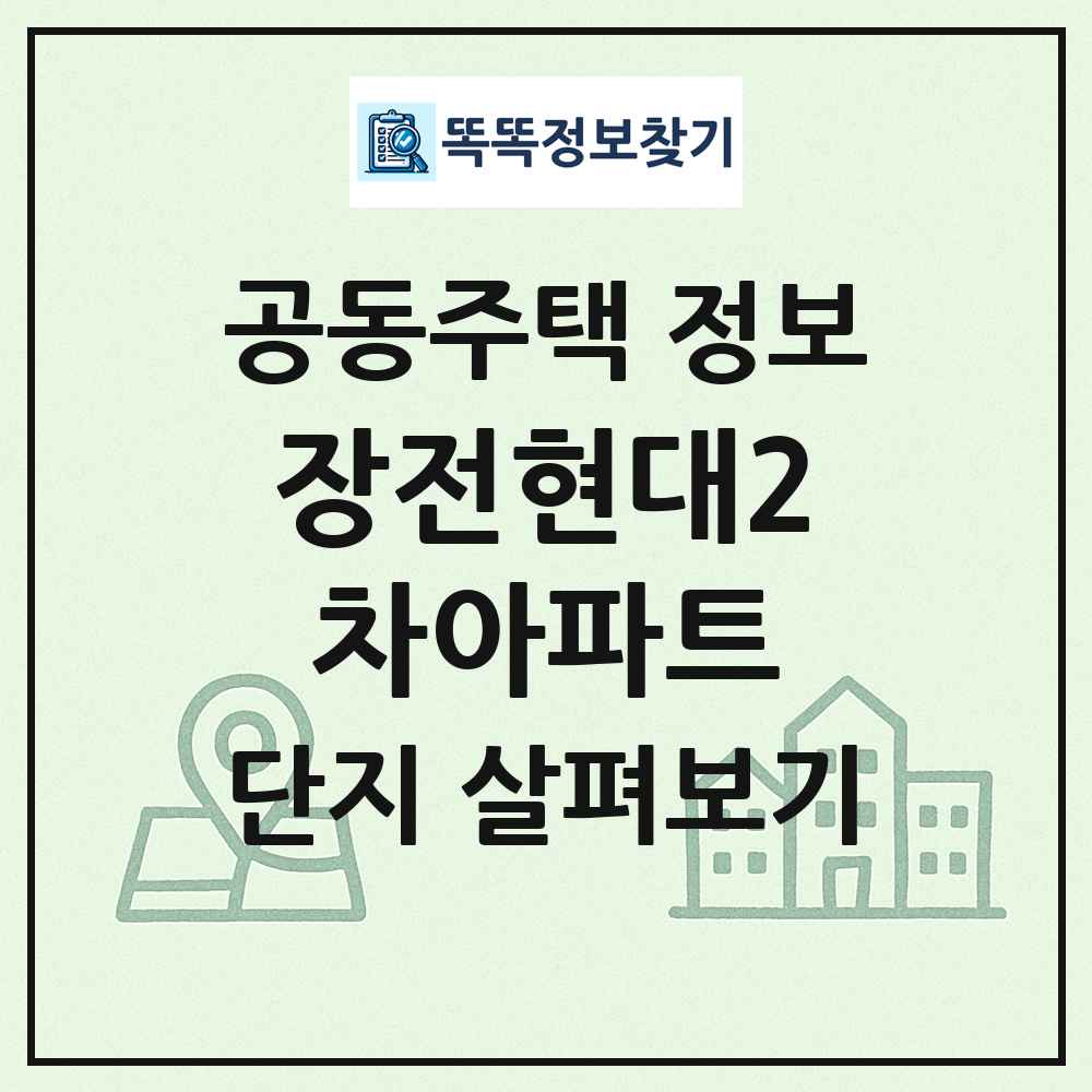 장전현대2차아파트 최신 공동주택 정보