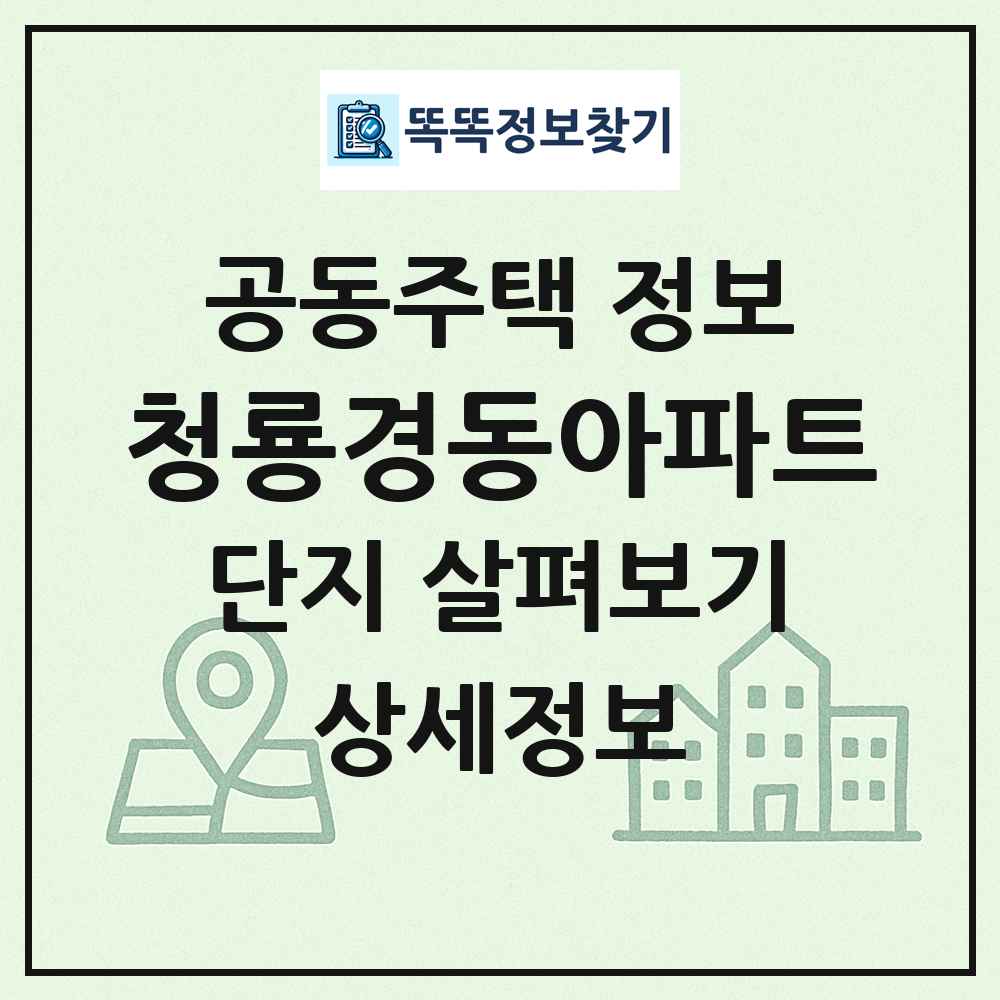 청룡경동아파트 최신 공동주택 정보