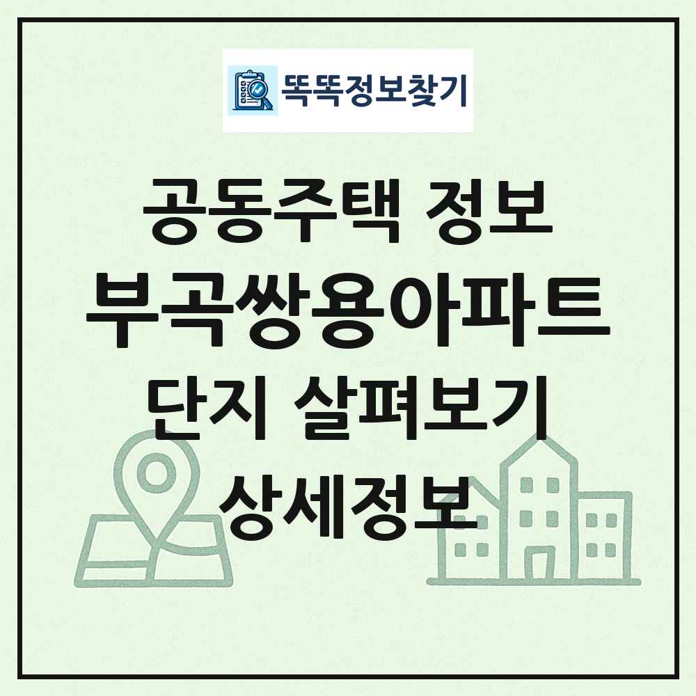 부곡쌍용아파트 최신 공동주택 정보