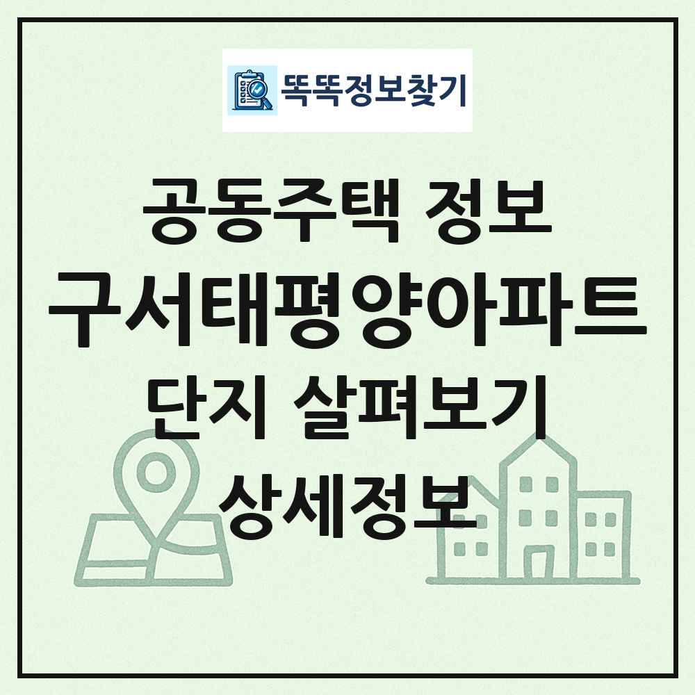 구서태평양아파트 최신 공동주택 정보