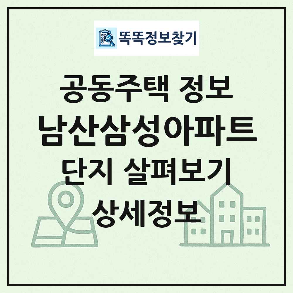 남산삼성아파트 최신 공동주택 정보