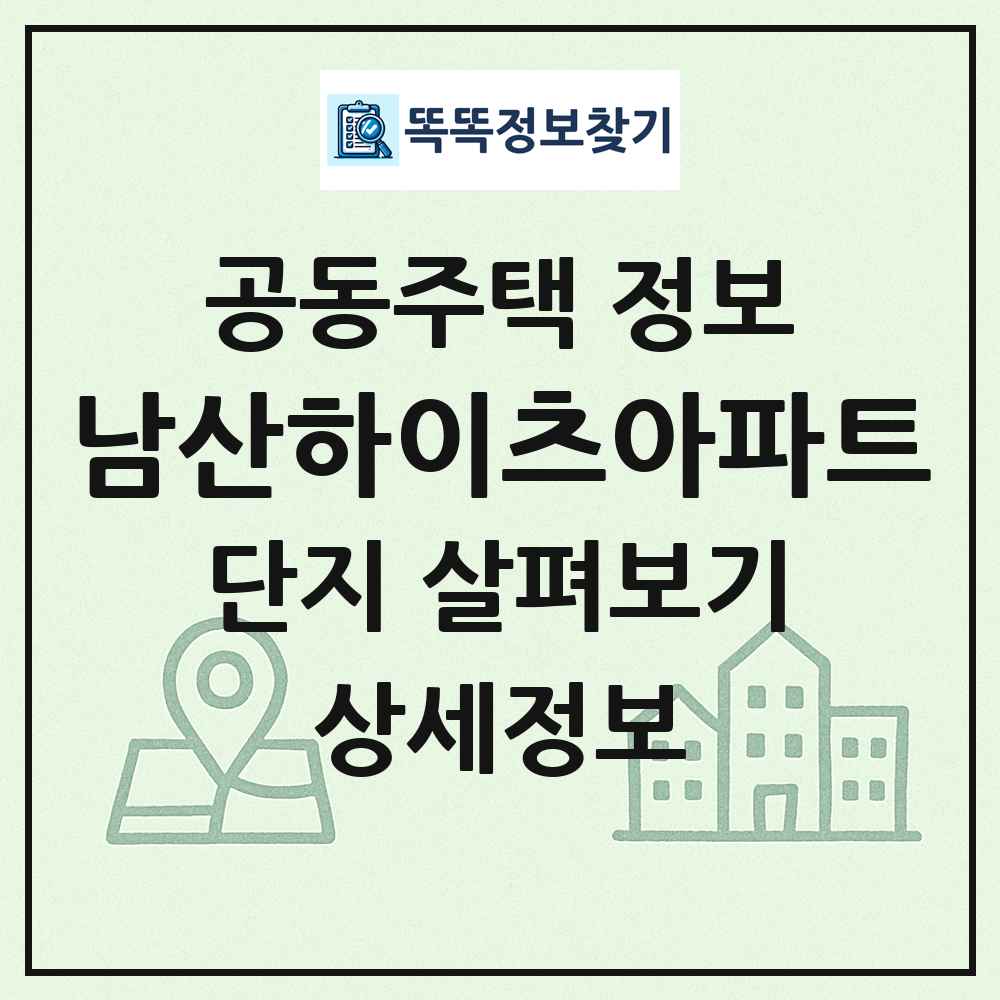 남산하이츠아파트 최신 공동주택 정보