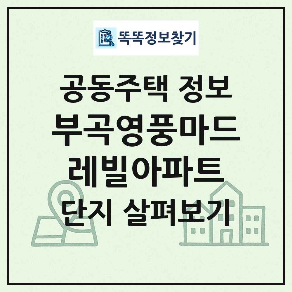 부곡영풍마드레빌아파트 최신 공동주택 정보