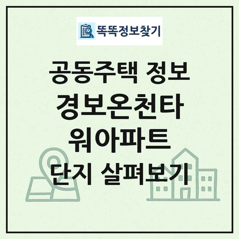 경보온천타워아파트 최신 공동주택 정보