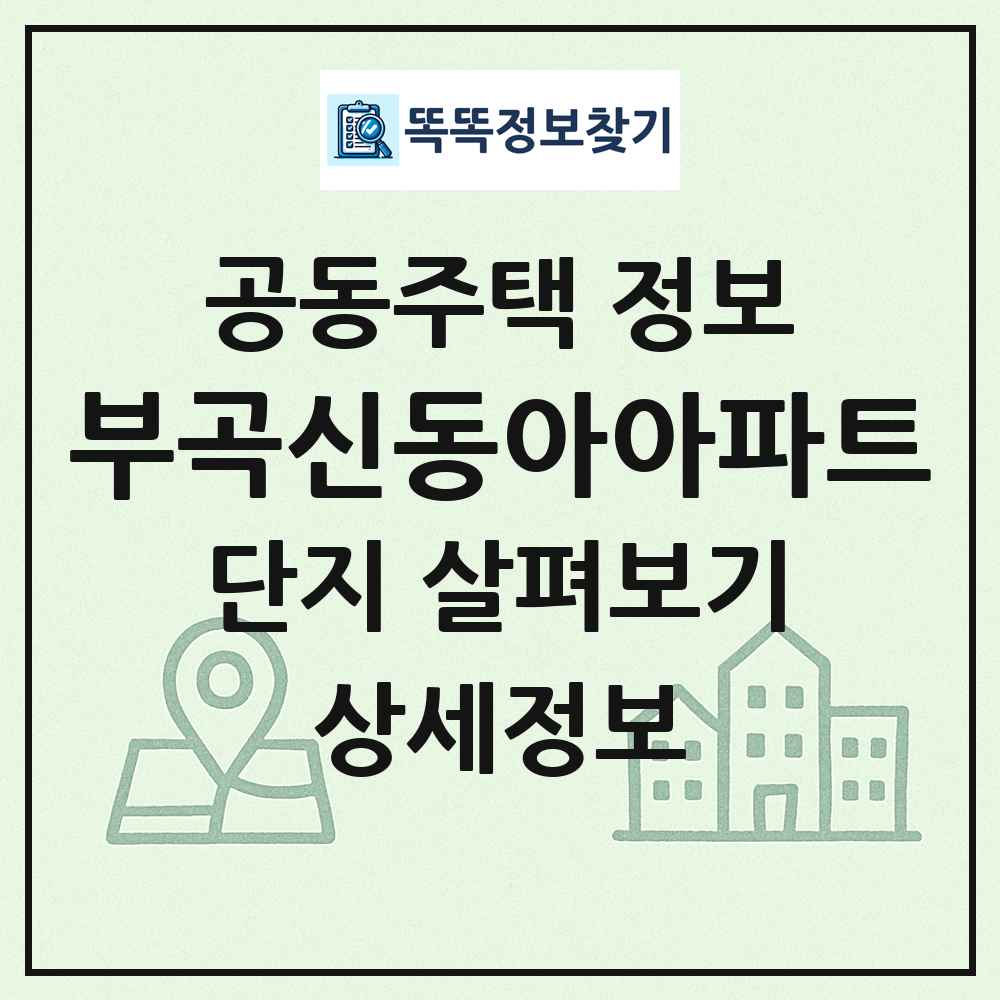 부곡신동아아파트 최신 공동주택 정보