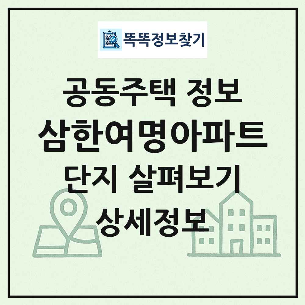 삼한여명아파트 최신 공동주택 정보