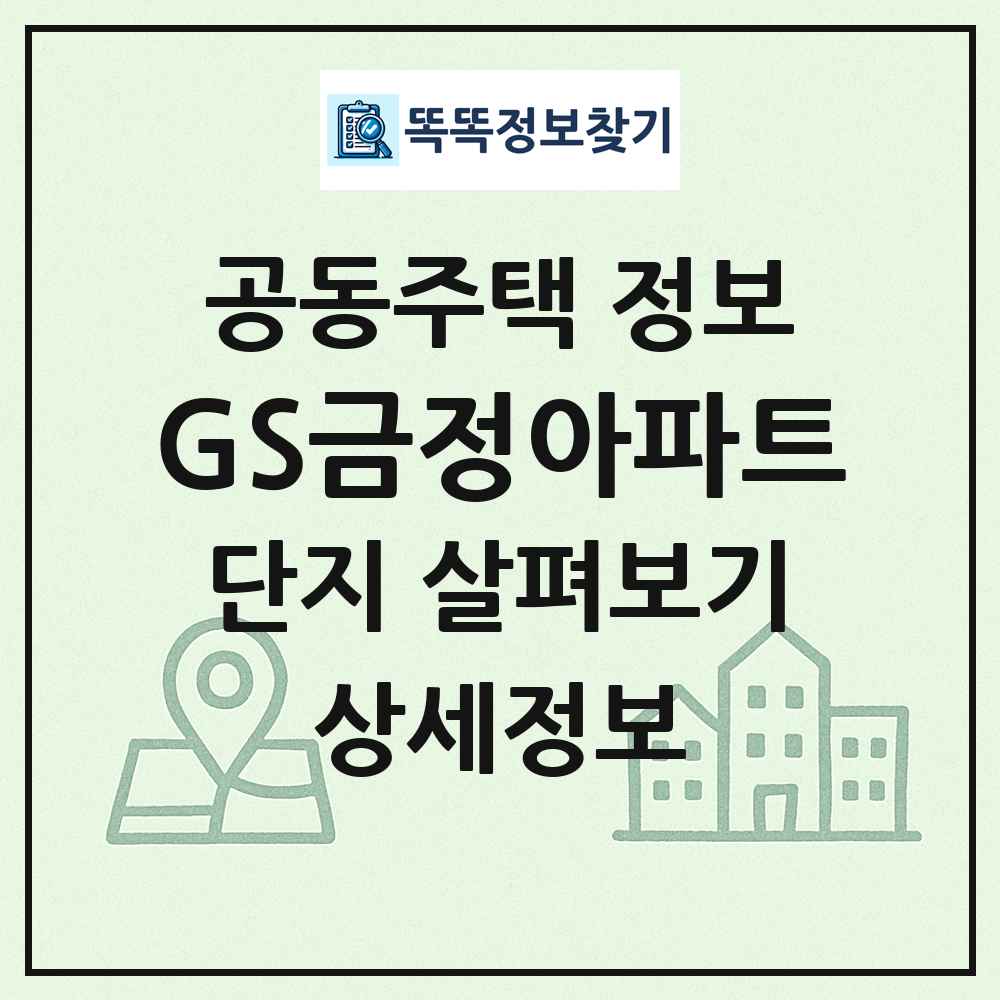 GS금정아파트 최신 공동주택 정보