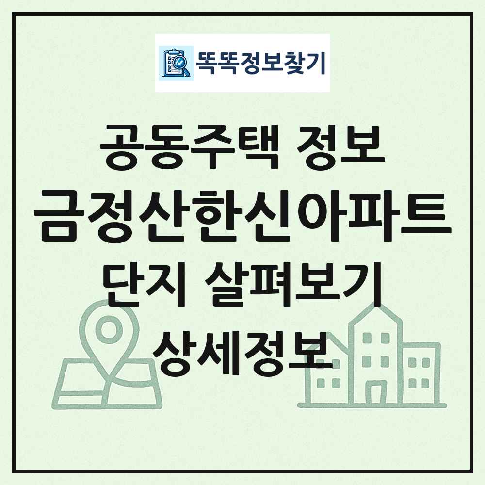 금정산한신아파트 최신 공동주택 정보