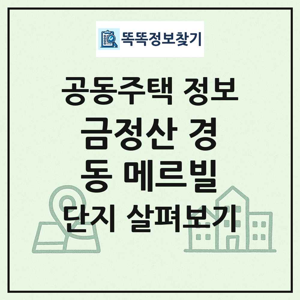 금정산 경동 메르빌 최신 공동주택 정보