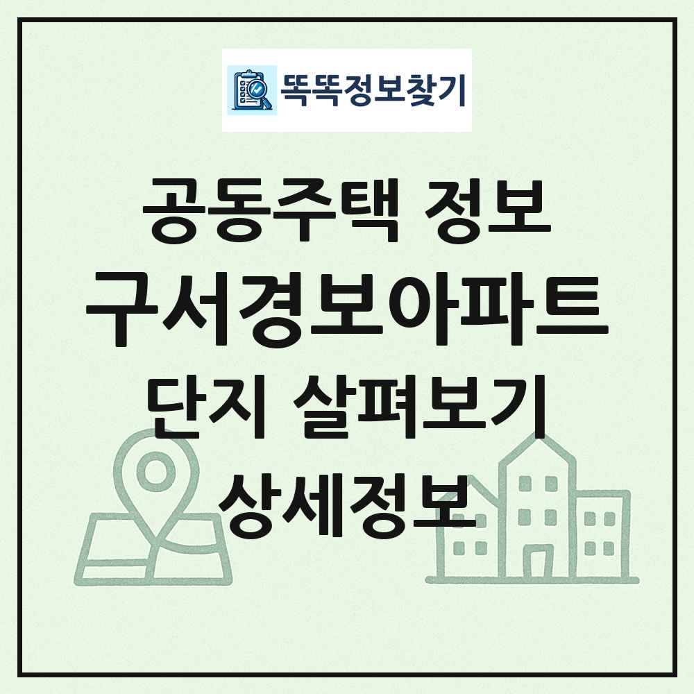 구서경보아파트 최신 공동주택 정보