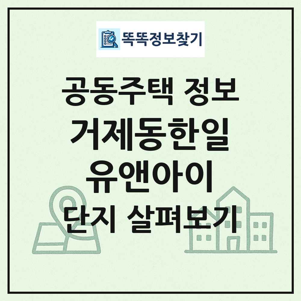 거제동한일유앤아이 최신 공동주택 정보