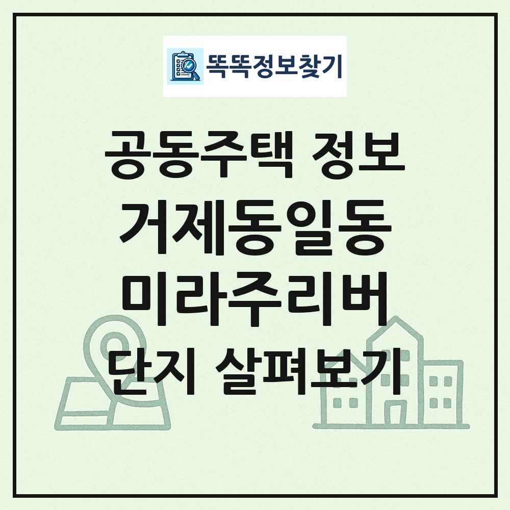 거제동일동미라주리버 최신 공동주택 정보