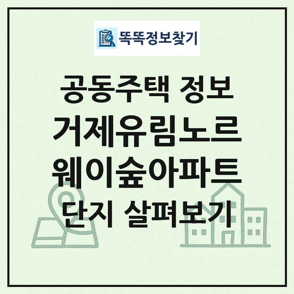 거제유림노르웨이숲아파트 최신 공동주택 정보