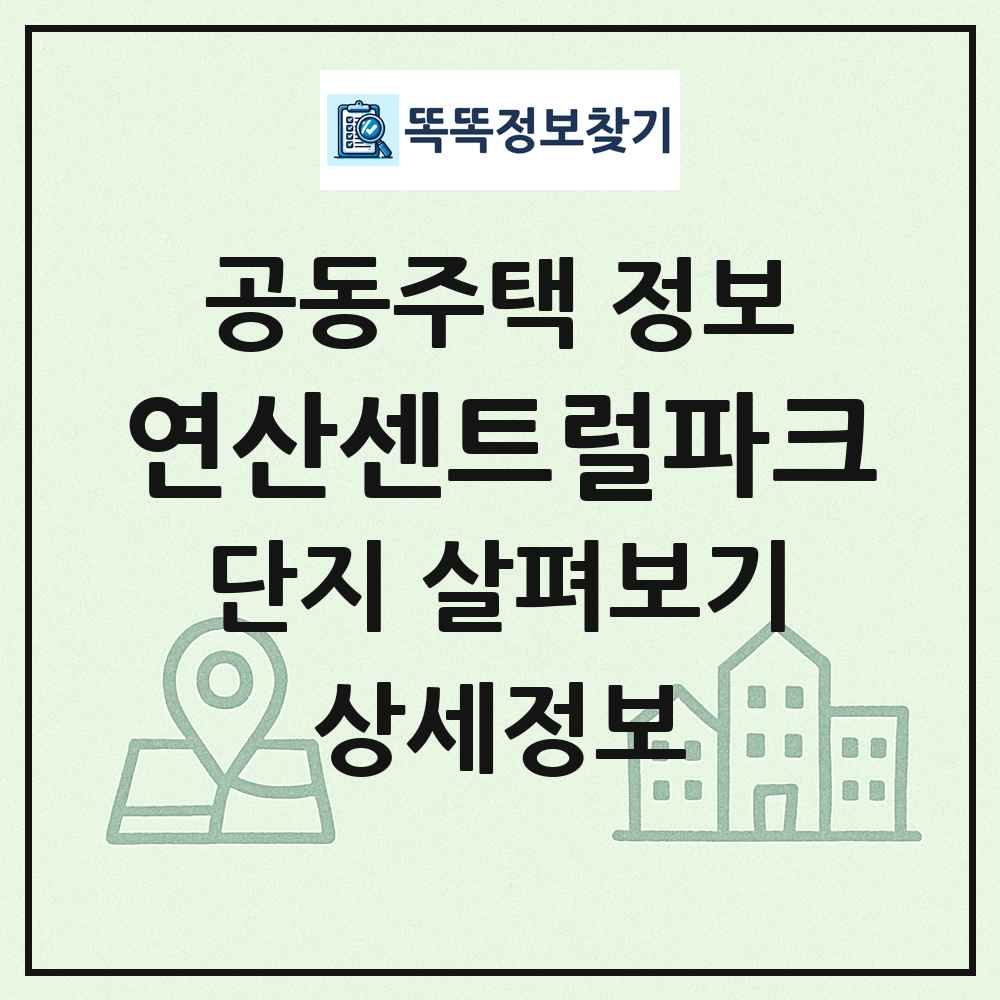 연산센트럴파크 최신 공동주택 정보