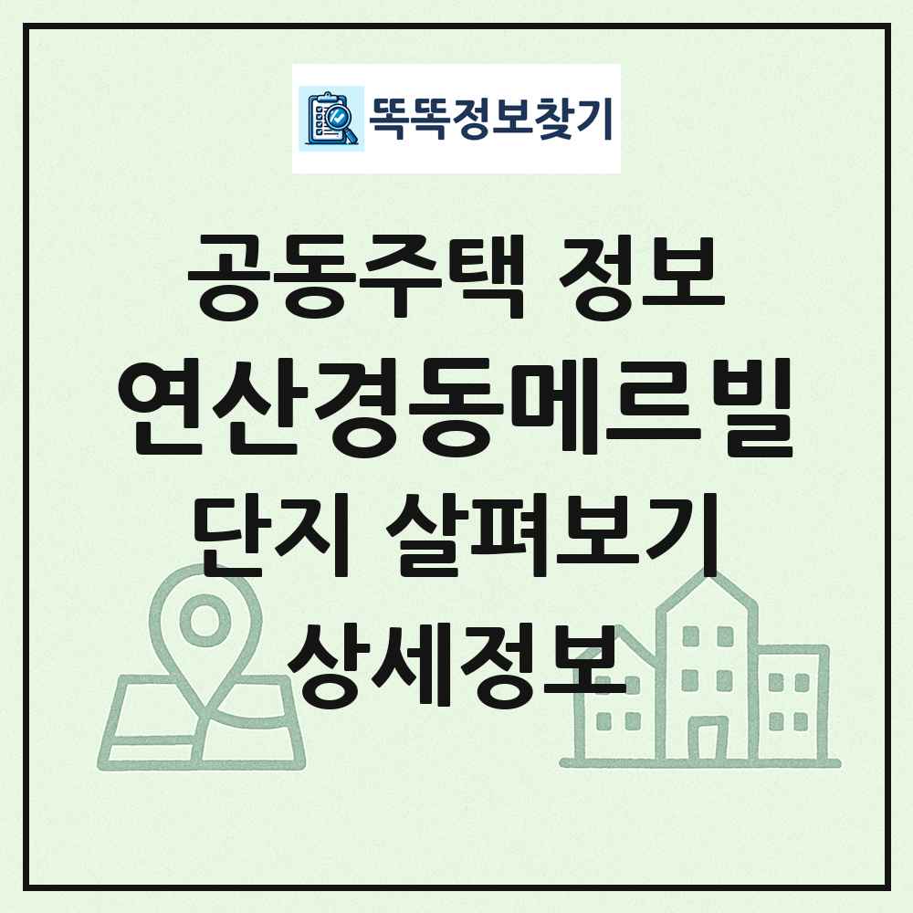 연산경동메르빌 최신 공동주택 정보