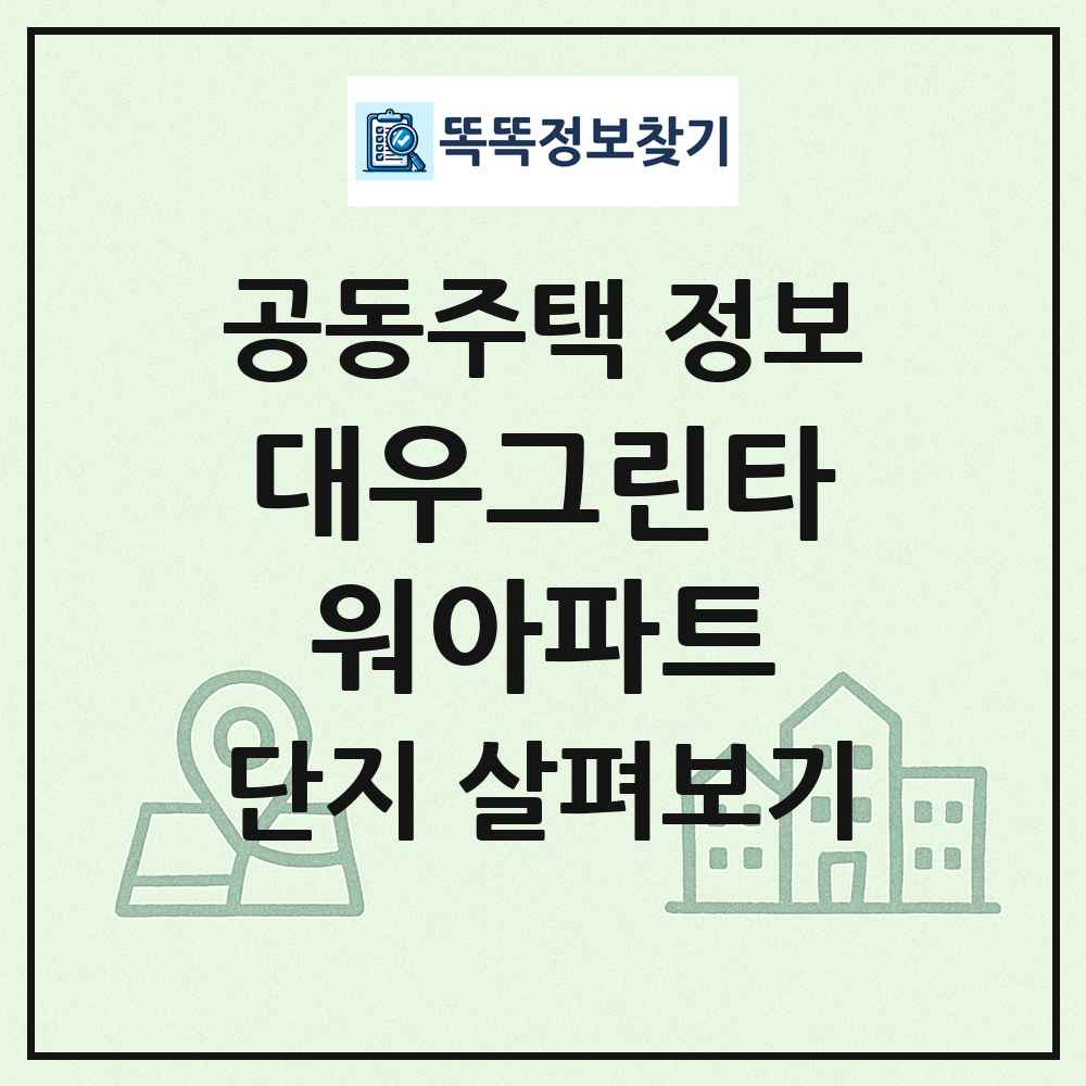 대우그린타워아파트 최신 공동주택 정보