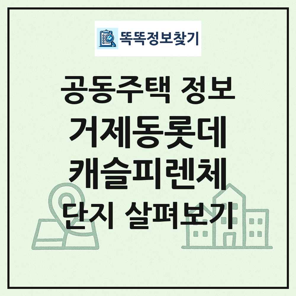 거제동롯데캐슬피렌체 최신 공동주택 정보