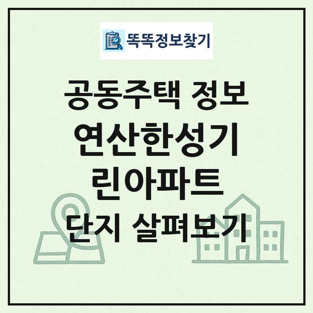연산한성기린아파트 최신 공동주택 정보