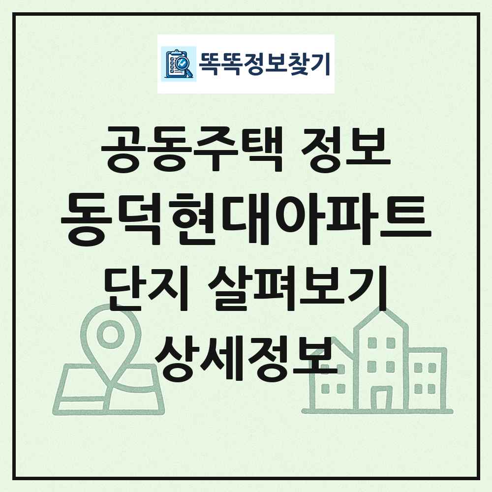 동덕현대아파트 최신 공동주택 정보