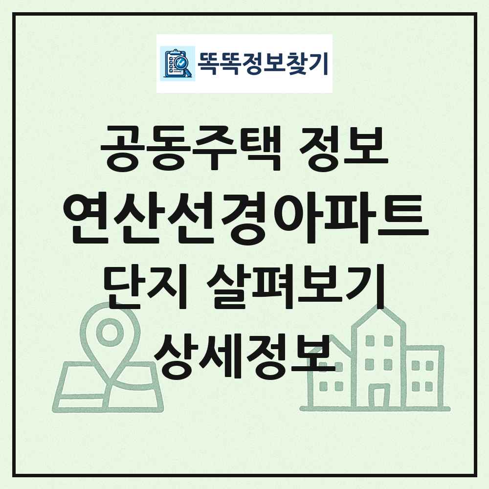 연산선경아파트 최신 공동주택 정보