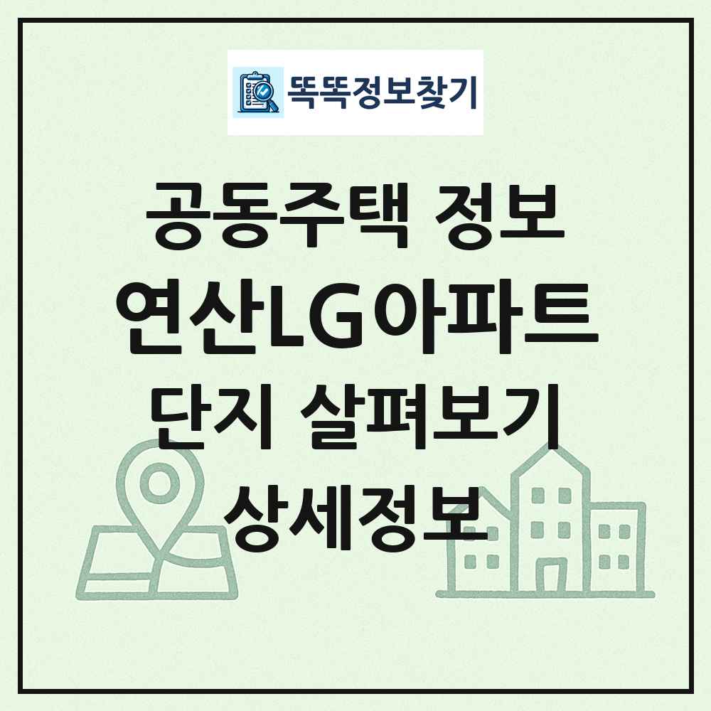 연산LG아파트 최신 공동주택 정보