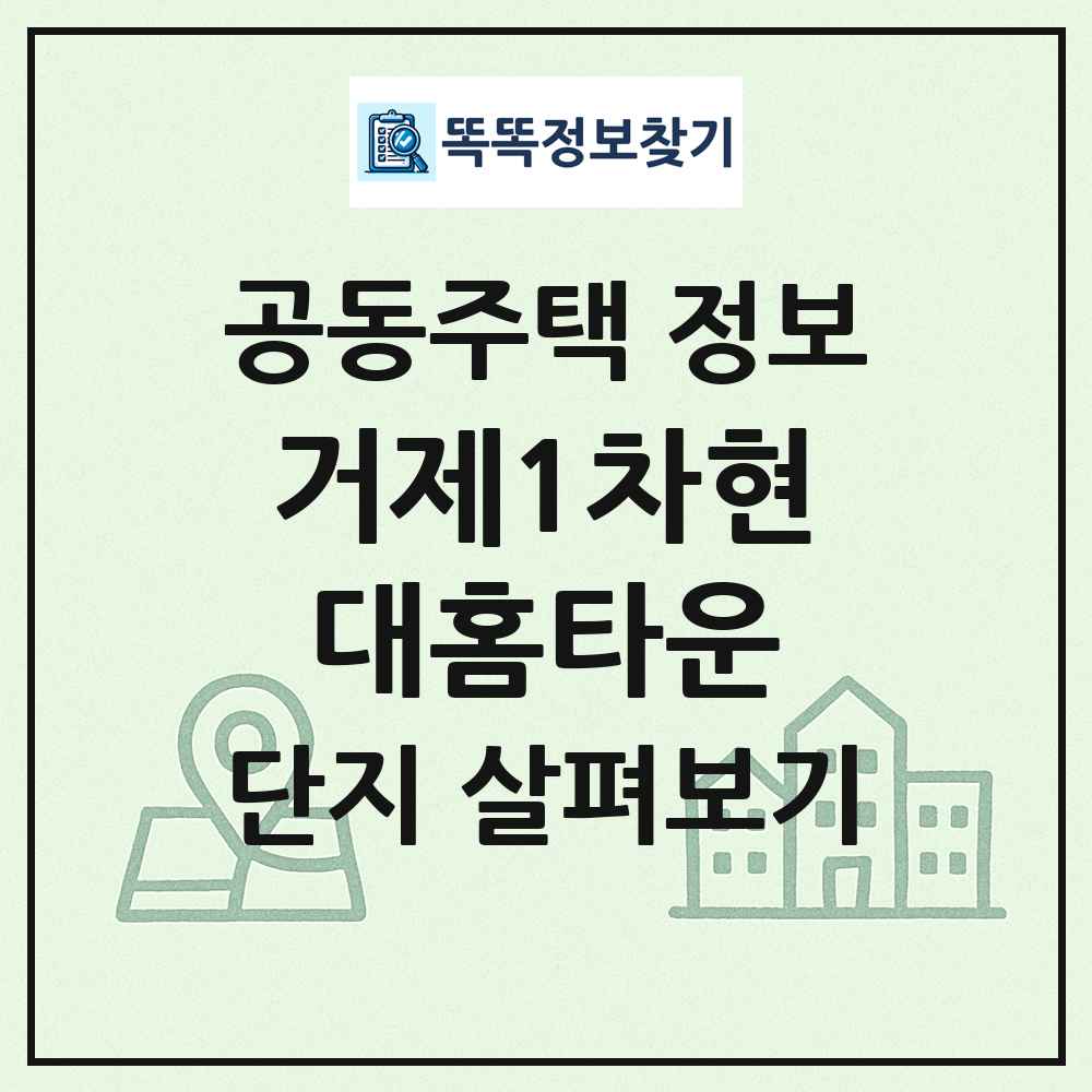거제1차현대홈타운 최신 공동주택 정보