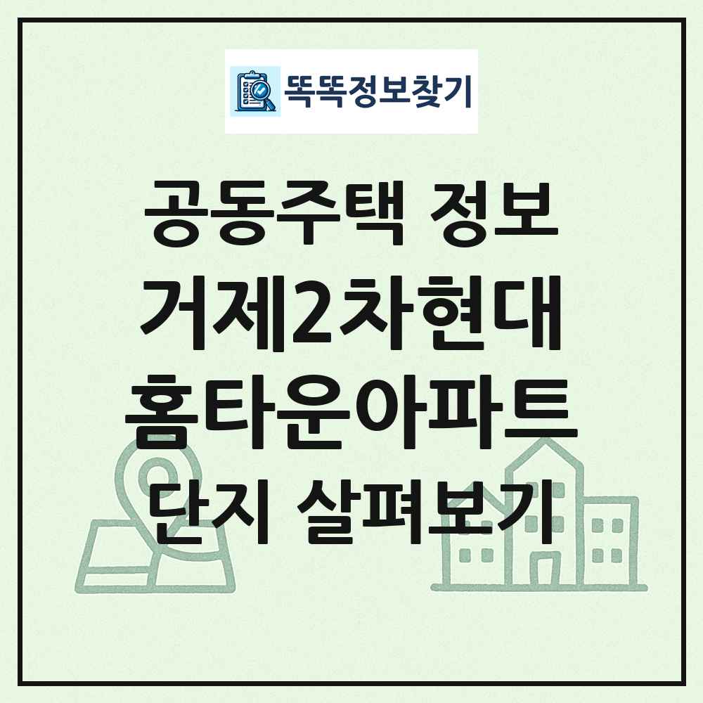 거제2차현대홈타운아파트 최신 공동주택 정보
