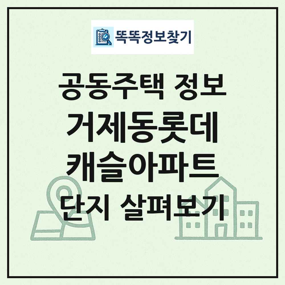 거제동롯데캐슬아파트 최신 공동주택 정보