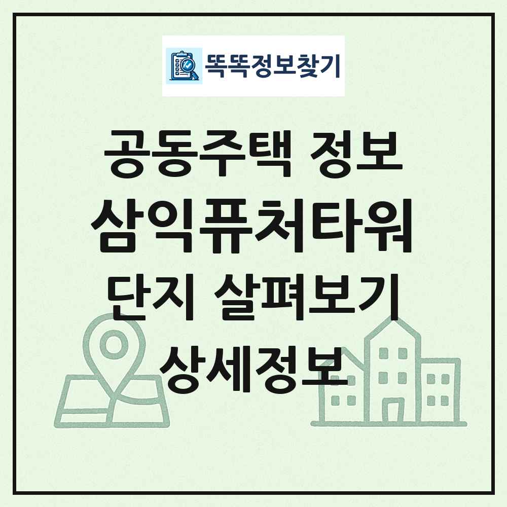 삼익퓨처타워 최신 공동주택 정보