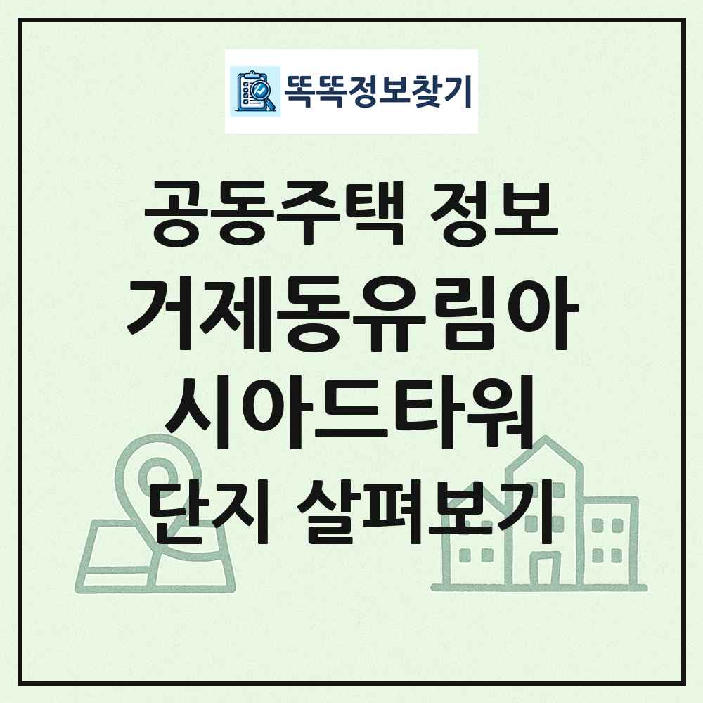 거제동유림아시아드타워 최신 공동주택 정보