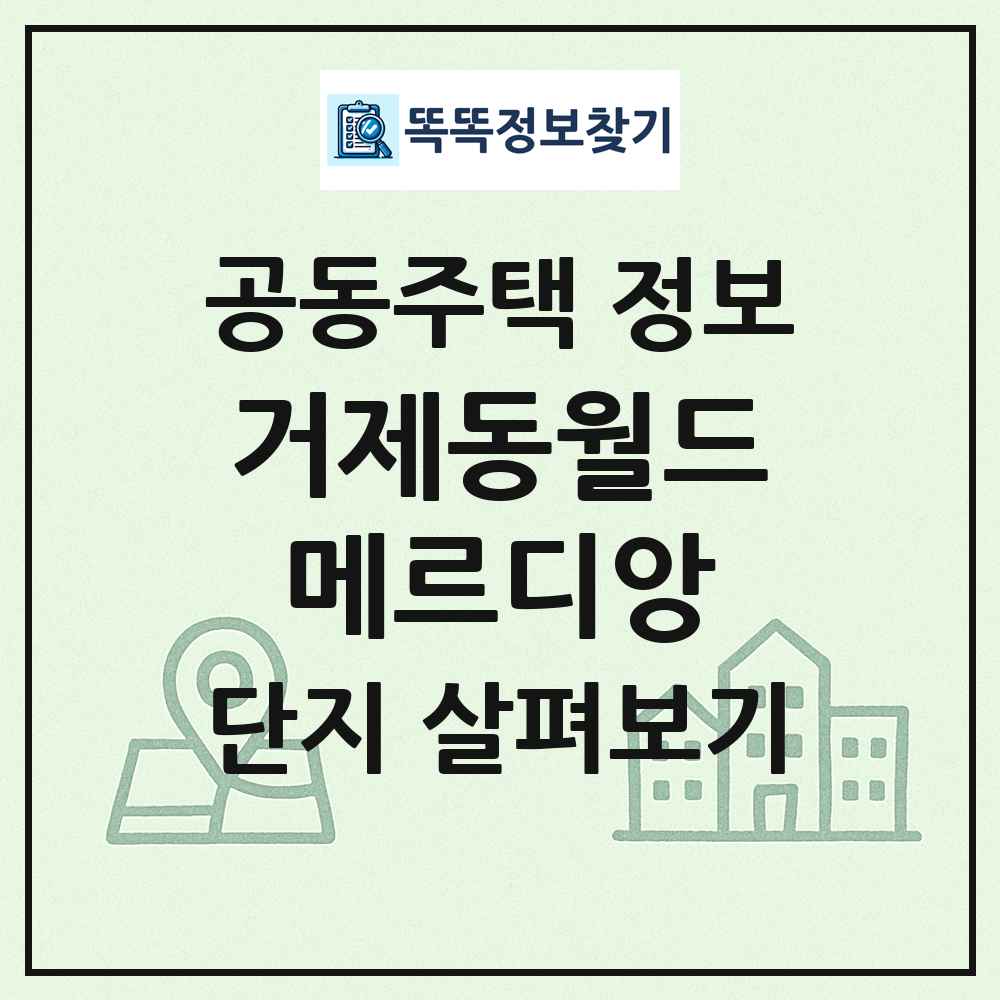 거제동월드메르디앙 최신 공동주택 정보