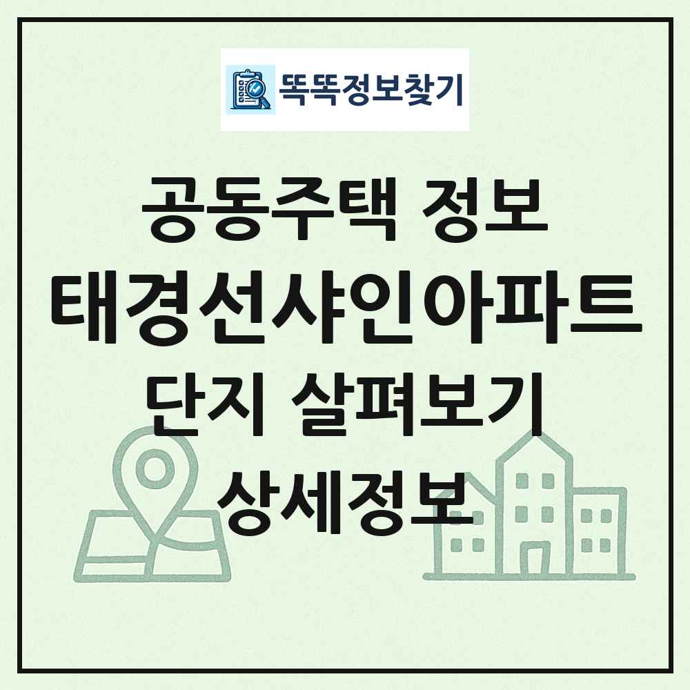 태경선샤인아파트 최신 공동주택 정보