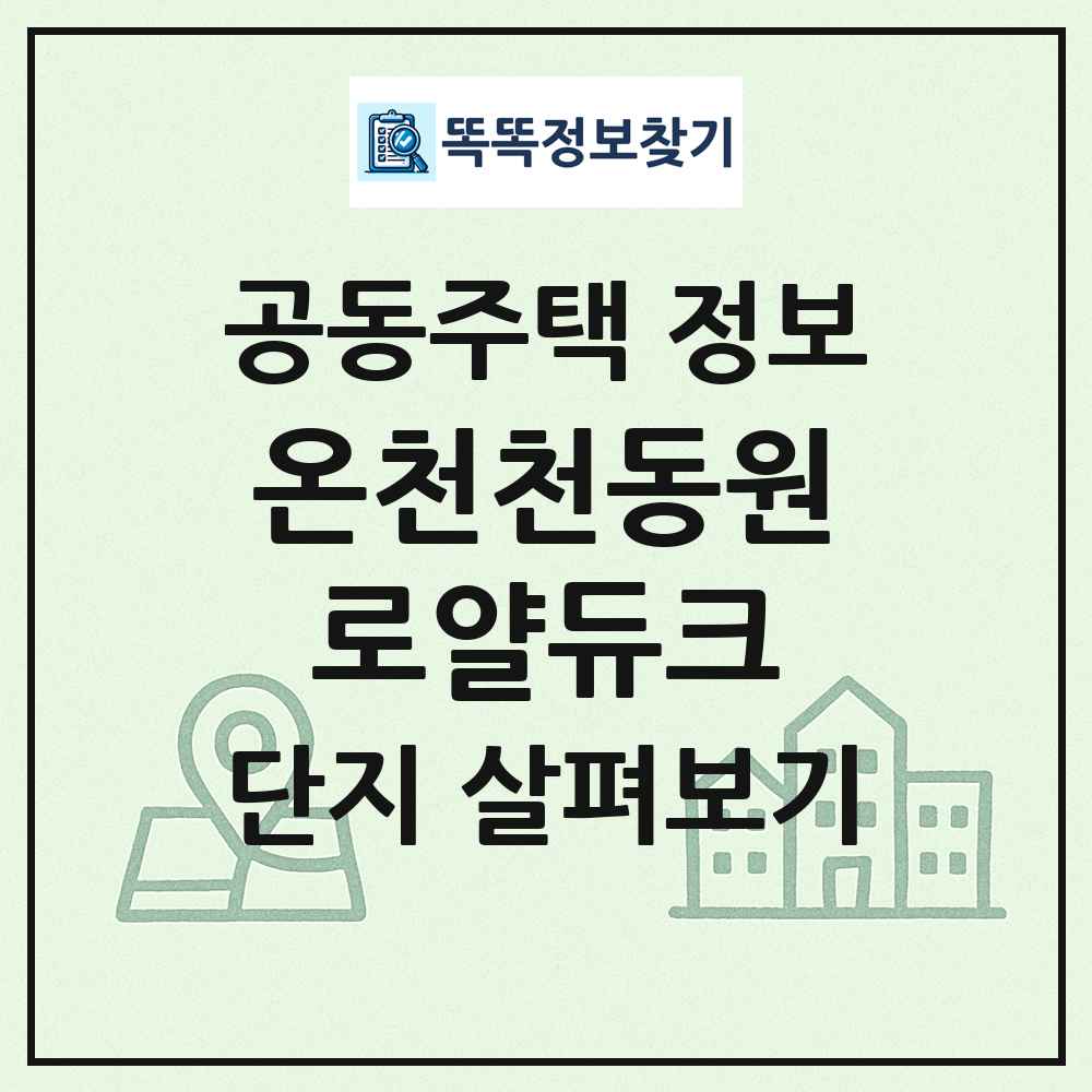 온천천동원로얄듀크 최신 공동주택 정보