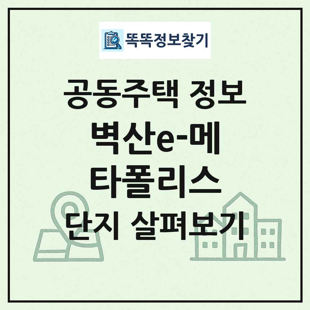 벽산e-메타폴리스 최신 공동주택 정보