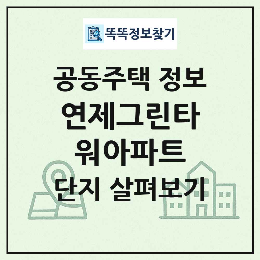 연제그린타워아파트 최신 공동주택 정보