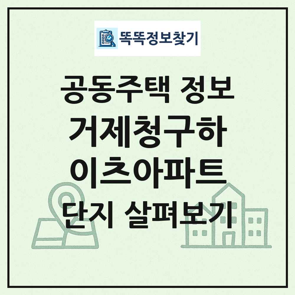 거제청구하이츠아파트 최신 공동주택 정보