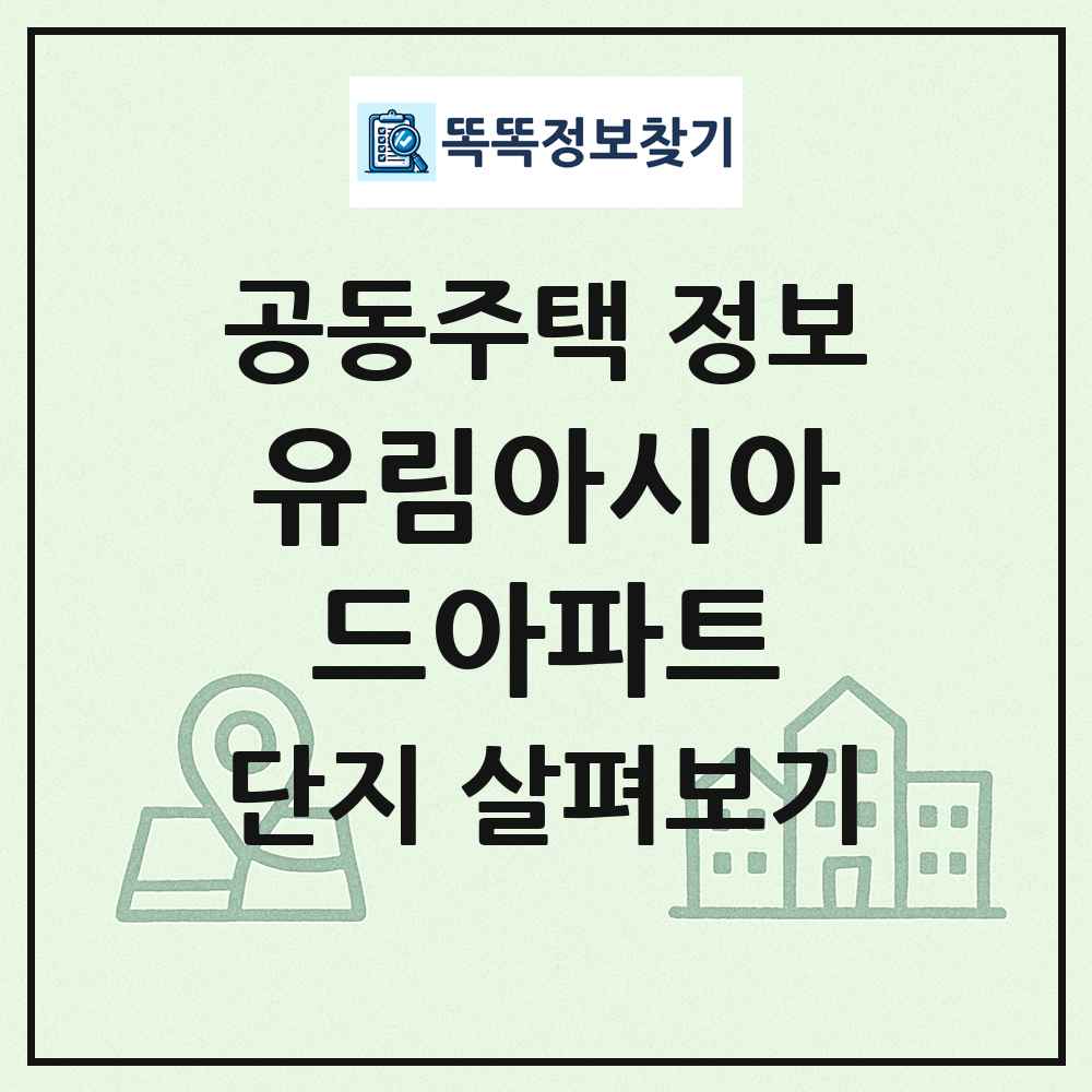 유림아시아드아파트 최신 공동주택 정보