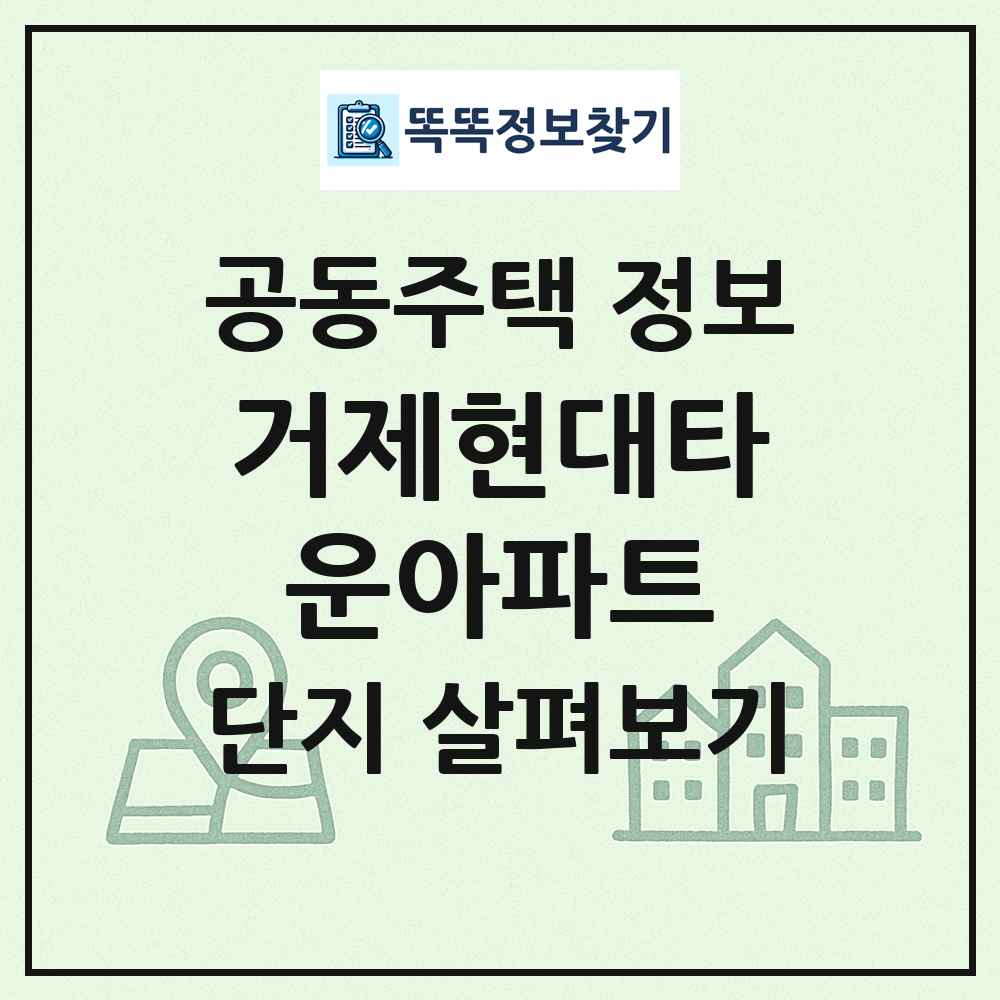 거제현대타운아파트 최신 공동주택 정보