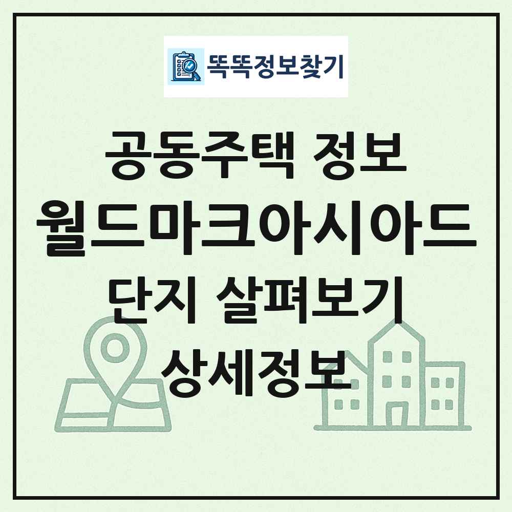 월드마크아시아드 최신 공동주택 정보