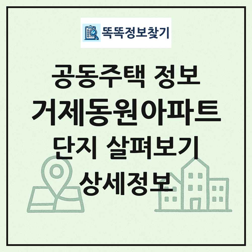 거제동원아파트 최신 공동주택 정보