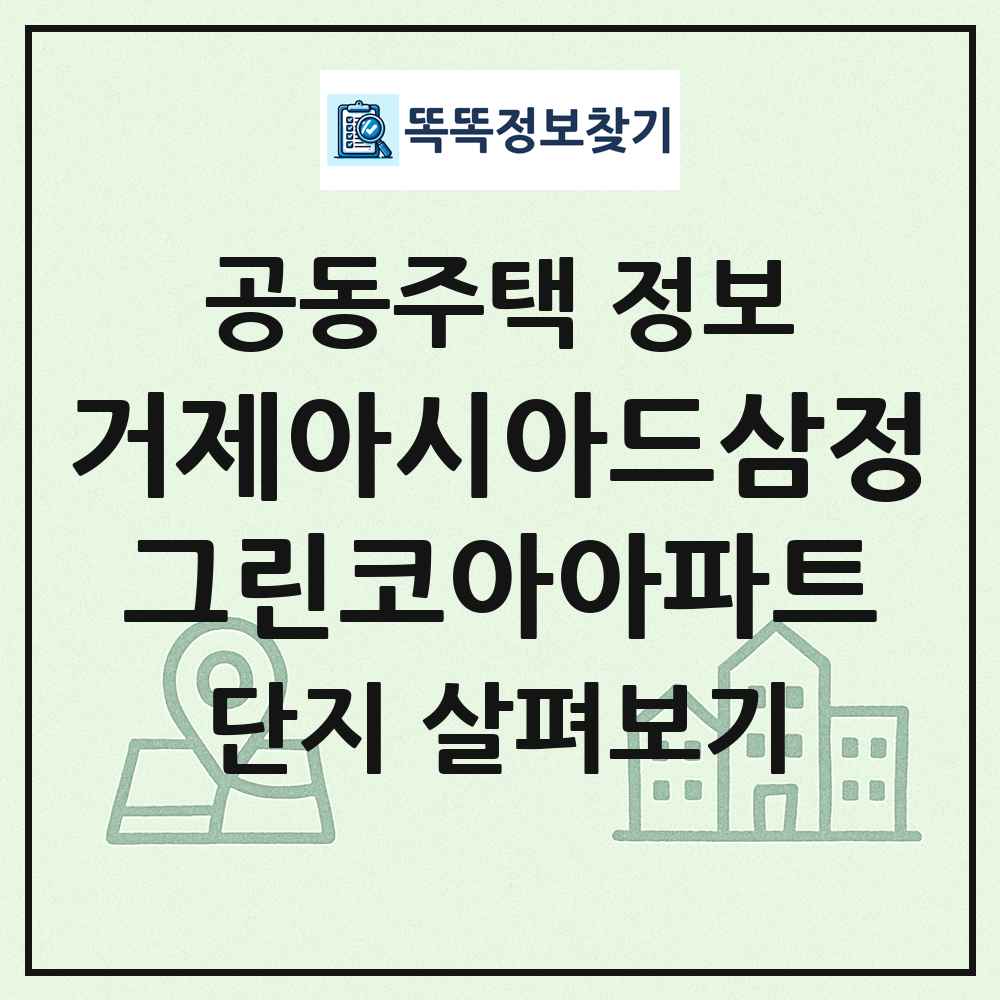 거제아시아드삼정그린코아아파트 최신 공동주택 정보