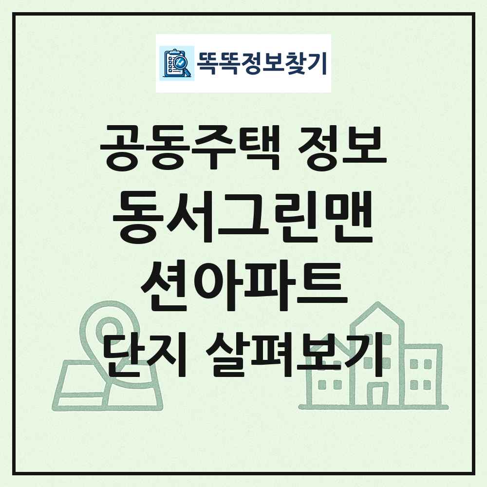 동서그린맨션아파트 최신 공동주택 정보