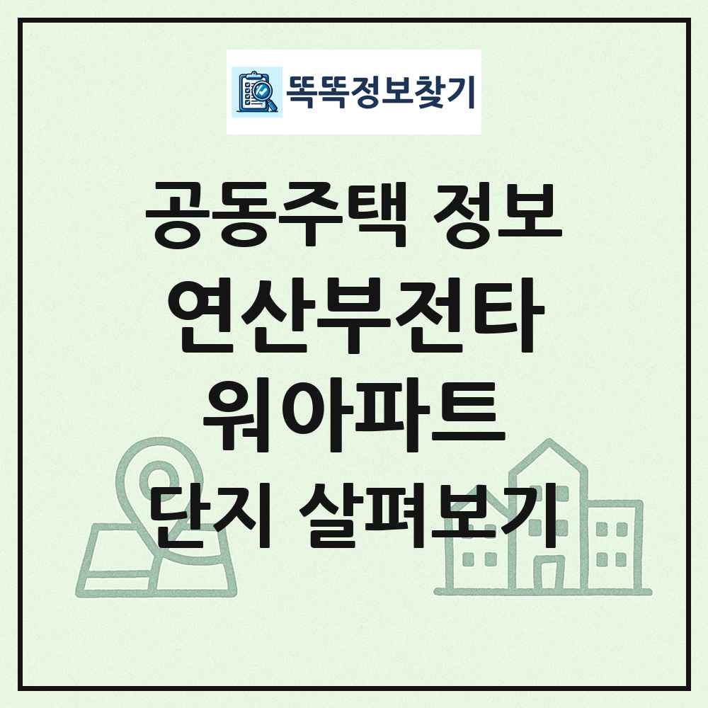연산부전타워아파트 최신 공동주택 정보