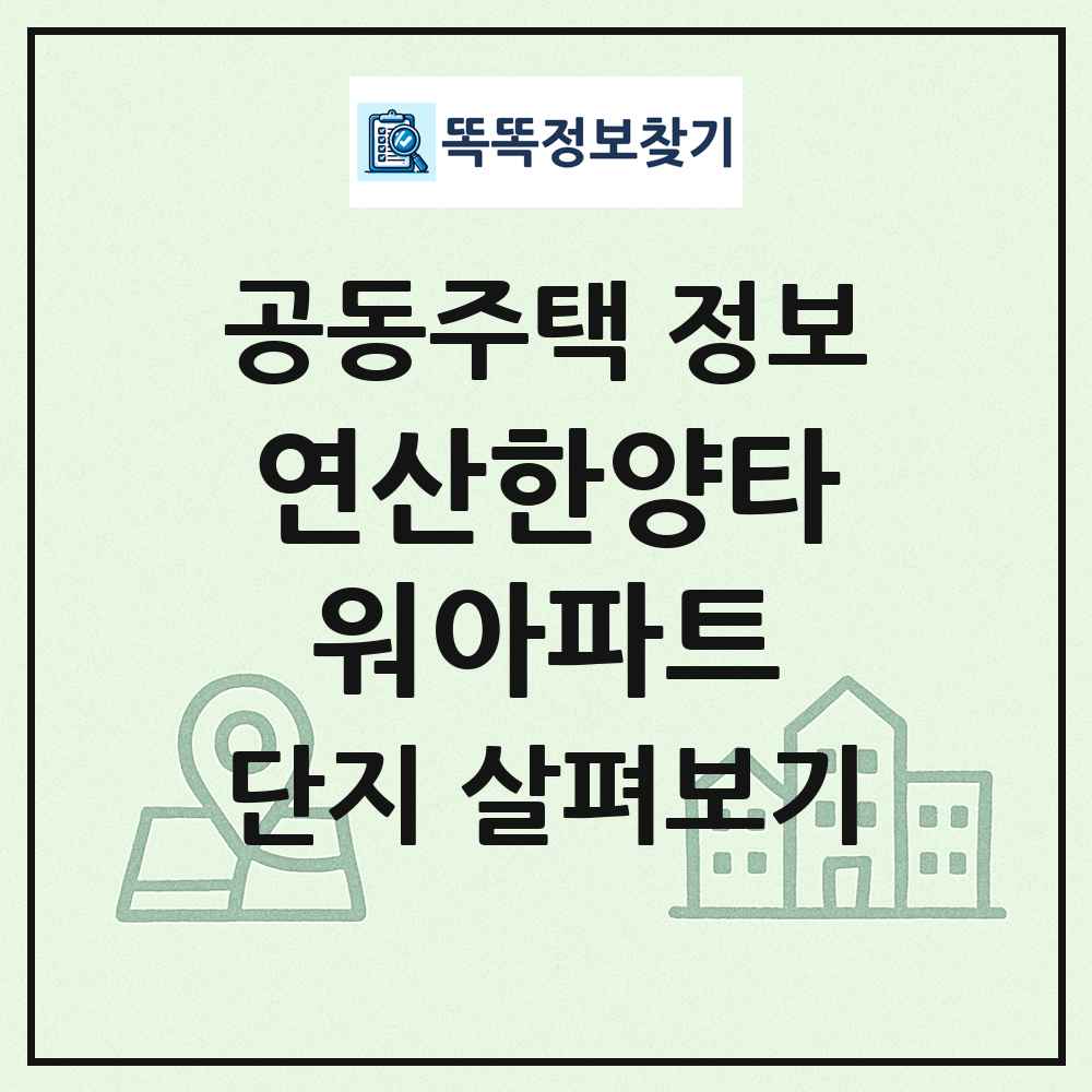 연산한양타워아파트 최신 공동주택 정보