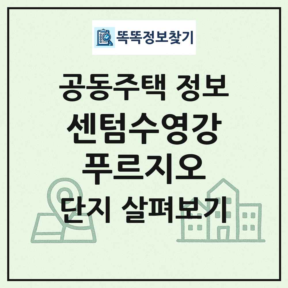 센텀수영강푸르지오 최신 공동주택 정보